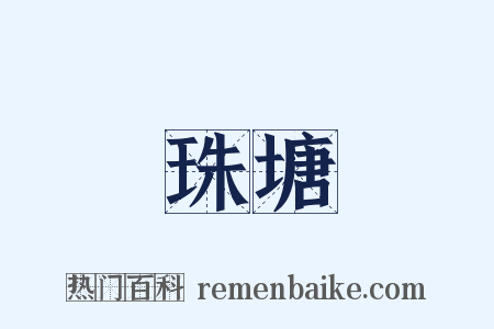 珠塘是什么意思的图片